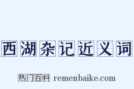 西湖杂记近义词是什么意思的图片